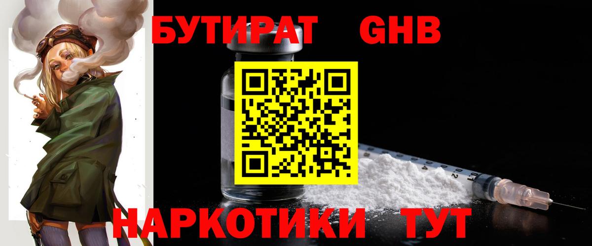 Бутират Butirat Жигулёвск