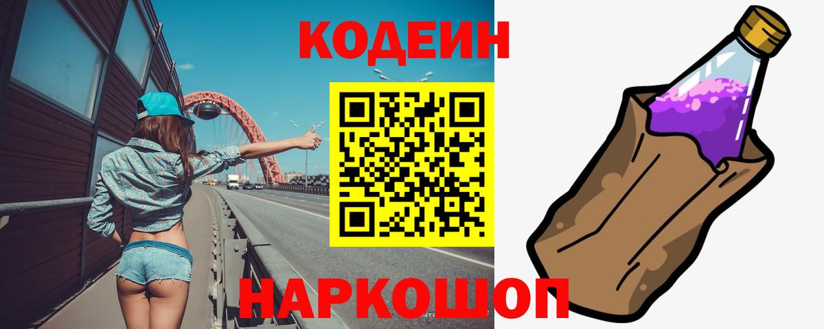 Жигулёвск  Кодеин Purple Drank  Вход с VPN  Кодеиновый сироп Lean Purple Drank 